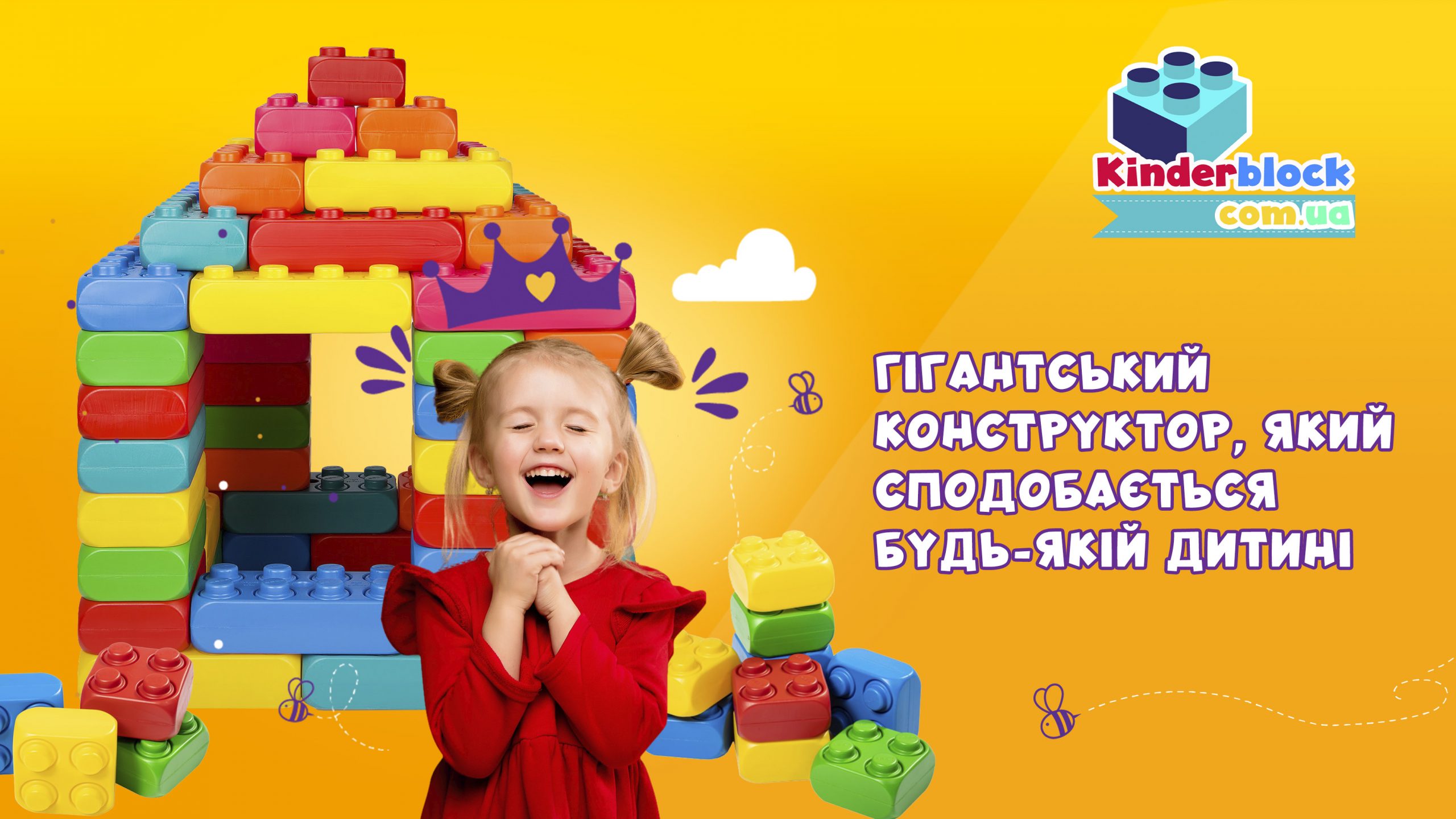 Гігантський будівельний конструктор для дітей Kinderblock